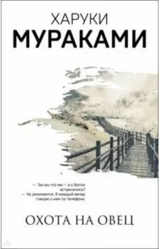 Охота на овец