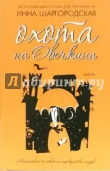 Охота на Овечкина