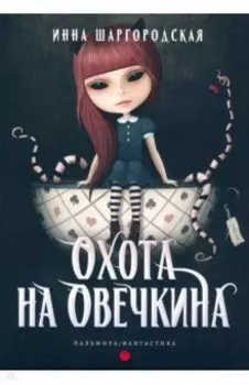 Охота на Овечкина