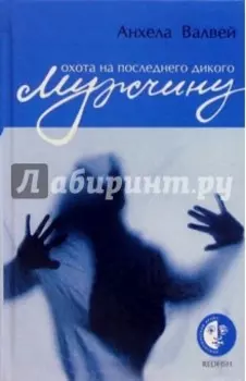 Охота на последнего дикого мужчину