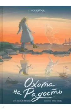 Охота на радость