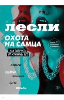 Охота на самца. Как получить от мужчины все