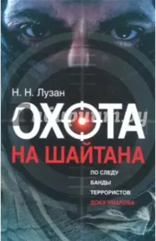 Охота на Шайтана. По следу банды Умарова