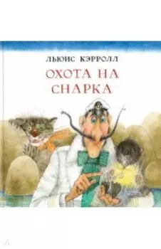 Охота на Снарка