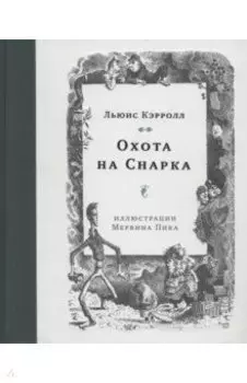 Охота на Снарка