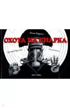 Охота на Снарка. Поэма