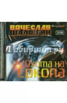 Охота на Сокола (2CDmp3)