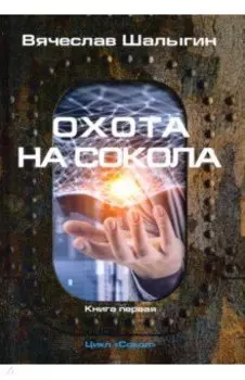 Охота на Сокола. Цикл "Сокол". Книга 1