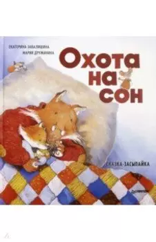 Охота на сон. Сказка-засыпайка