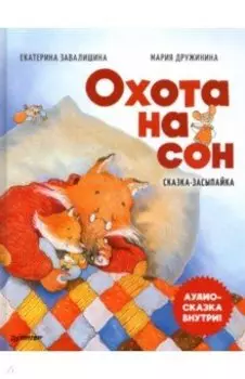 Охота на сон! Сказка-засыпайка. Аудиосказка внутри