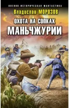 Охота на сопках Маньчжурии