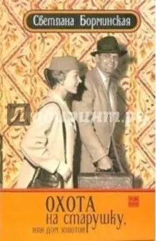 Охота на старушку, или дом золотой