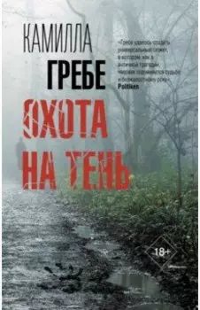 Охота на тень