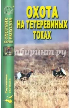 Охота на тетеревиных токах