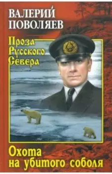 Охота на убитого соболя