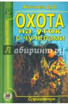 Охота на уток с чучелами