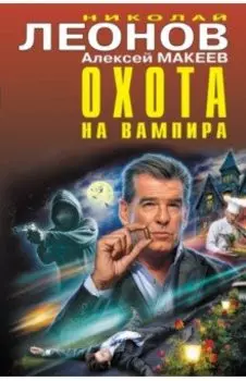 Охота на вампира