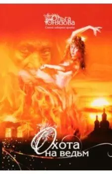 Охота на ведьм. Часть 4