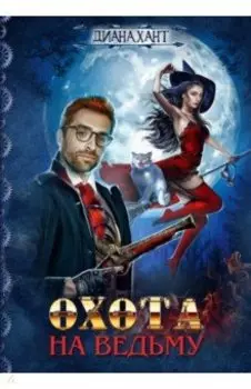 Охота на ведьму