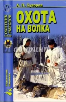 Охота на волка