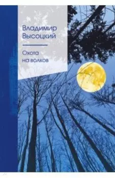 Охота на волков