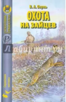 Охота на зайцев