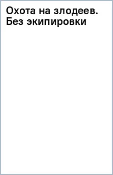 Охота на злодеев. Без экипировки