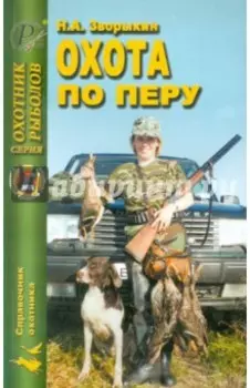 Охота по перу