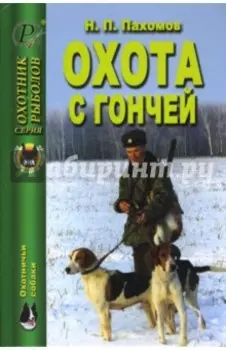 Охота с гончей