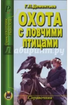 Охота с ловчими птицами. Справочник