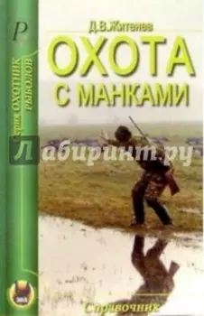 Охота с манками