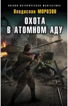 Охота в атомном аду