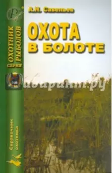 Охота в болоте