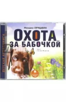 Охота за бабочкой (CDmp3)
