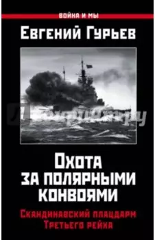 Охота за полярными конвоями. Скандинавский плацдарм Третьего рейха