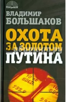 Охота за золотом Путина