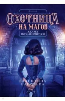 Охотница на магов желает познакомиться