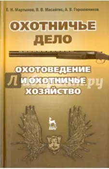 Охотничье дело. Охотоведение, охотничье хозяйство. Учебное пособие