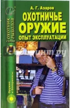 Охотничье оружие. Опыт эксплуатации