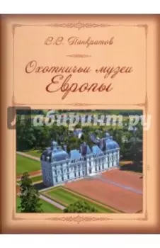 Охотничьи музеи Европы