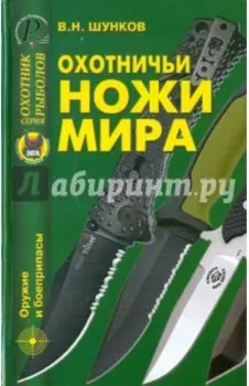 Охотничьи ножи мира