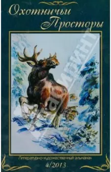 Охотничьи просторы. Книга 4 (78) 2013 г.