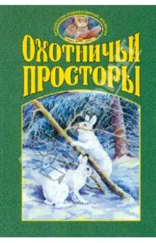 Охотничьи просторы. Книга четвертая (38), 2003 г..