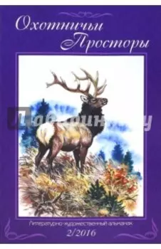 Охотничьи просторы. Книга вторая (84) 2016 год