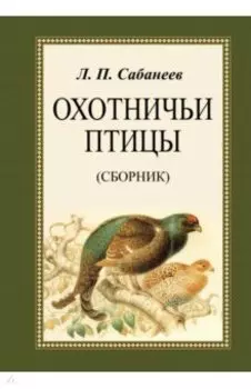 Охотничьи птицы. Сборник