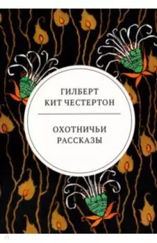 Охотничьи рассказы