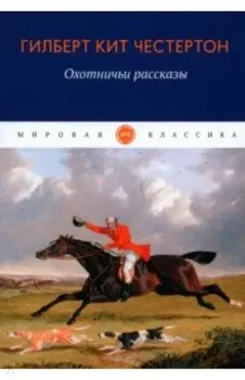 Охотничьи рассказы