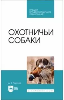 Охотничьи собаки. Учебное пособие для СПО