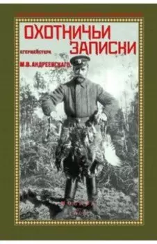 Охотничьи записки егермейстра М.В. Андреевского