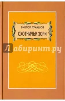 Охотничьи зори. Рассказы